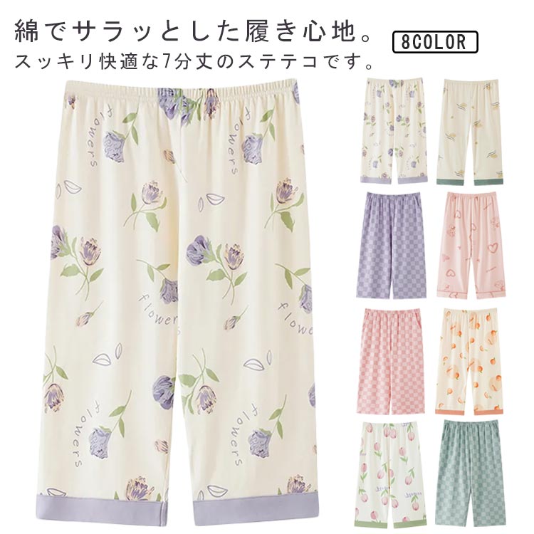 綿 部屋着 レディース ステテコ おしゃれ ゆったり 夏用 七分丈 ルームパンツ ひざ下丈 リラックス ハーフパンツ パジャマ 女性用 カジュアル ルームウェア ホームパンツ チェック柄 花柄 ギフト かわいい お洒落 ギフト 夏