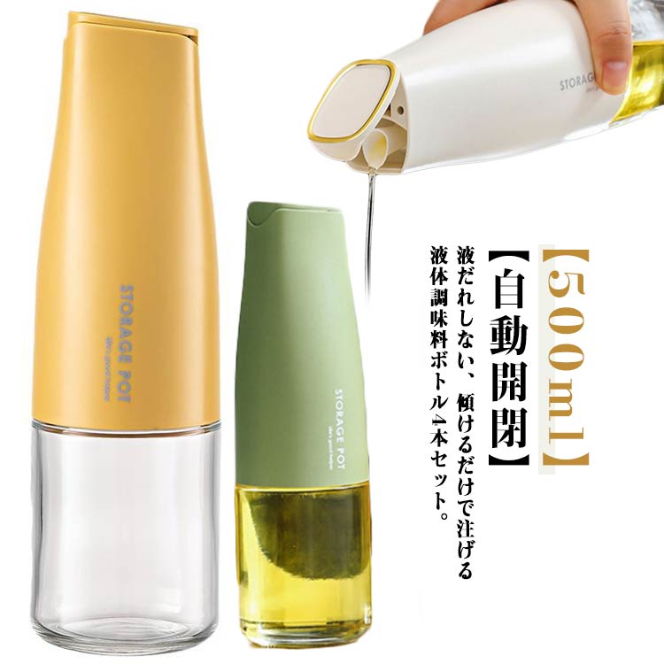 4本セット オイルボトル 4本セット 油ポット 500ml 調味料入れ おしゃれ ガラス オイルポット 自動開閉 醤油ボトル 醤油差し 油入れ 酢ボトル 油さし 漏れ防止 液だれしない 垂れない 料理用 片手用 キッチン用品 詰め替え容器