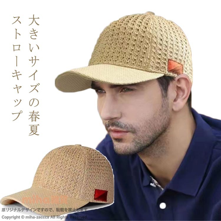 【大きいサイズの春夏ストローキャップ】涼しげなストロー編みで夏にピッタリのおしゃれアイテムスベリ部分に「速乾スエットバンド」を使用しているので額に汗をかいてもサラッと快適バックのマジックテープでサイズ調整も可能大きめをお探しの方にLサイズ（頭回り60-62）もあります！ サイズ 頭回り58-60 頭回り60-62 サイズについての説明 頭回り58-60/60-62cm つば約7.5cm 高さ約14cm 素材 ストロー 色 ナチュラル 備考 ●サイズ詳細等の測り方はスタッフ間で統一、徹底はしておりますが、実寸は商品によって若干の誤差(1cm〜3cm )がある場合がございますので、予めご了承ください。●製造ロットにより、細部形状の違いや、同色でも色味に多少の誤差が生じます。●パッケージは改良のため予告なく仕様を変更する場合があります。▼商品の色は、撮影時の光や、お客様のモニターの色具合などにより、実際の商品と異なる場合がございます。あらかじめ、ご了承ください。▼生地の特性上、やや匂いが強く感じられるものもございます。数日のご使用や陰干しなどで気になる匂いはほとんど感じられなくなります。▼同じ商品でも生産時期により形やサイズ、カラーに多少の誤差が生じる場合もございます。▼
