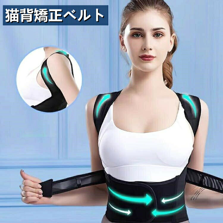 人間工学に基づいた姿勢ブレースでまっすぐな背中を伸ばし、肩、首、背中を強化しよい姿勢を作るサポーター 通気素材、伸縮性素材、通気メッシュ、夏でも蒸れない。 ストレッチ、締め具合調整可能、快適な着用感。 背筋を自然に伸ばし、肩の位置を正しく保つことで猫背や巻き肩を効果的に矯正します。 姿勢を改善することで、体のバランスが整い、健康的なライフスタイルをサポートします。 ヒューマニゼーショソデザイソ、姿勢矯正ベルトは着脱がとても簡単です。 締め付けの矯正具合もウエストバンドとショルダーバンド、2つのバンドで調整ができるため、微調整も簡単です。 子供から大人まで幅広いサイズが揃っており、家族全員での使用が可能です。 素材：ポリエステル 色：ブラック サイズ：S M L XL 2XL 3XL サイズについての説明： S:ウエスト50-70cm M:60-80cm L:65-90cm XL:75-100cm 2XL:85-110cm