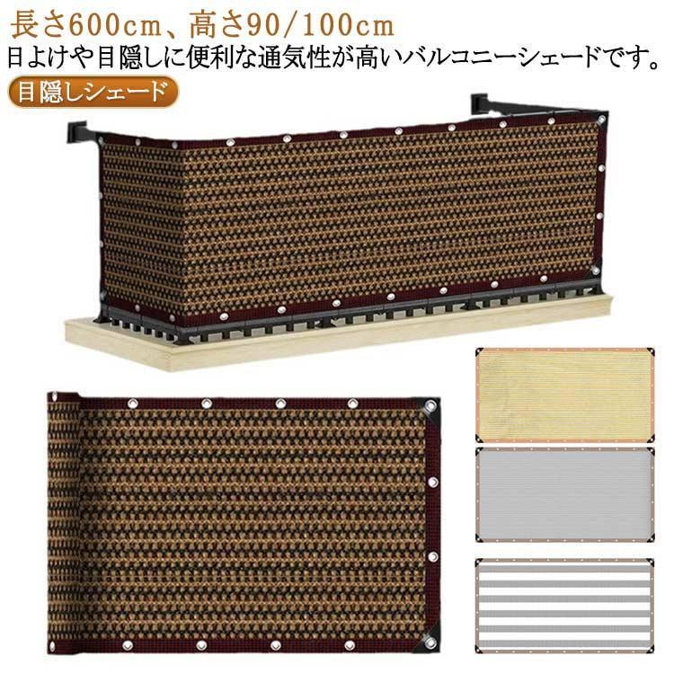 Rakuten - メッシュ オーニング 日よけ ベランダ目隠しシート 600cm×90/100cm UVカット 庭 農園 シェード サンシェード 風通しよい バルコニー