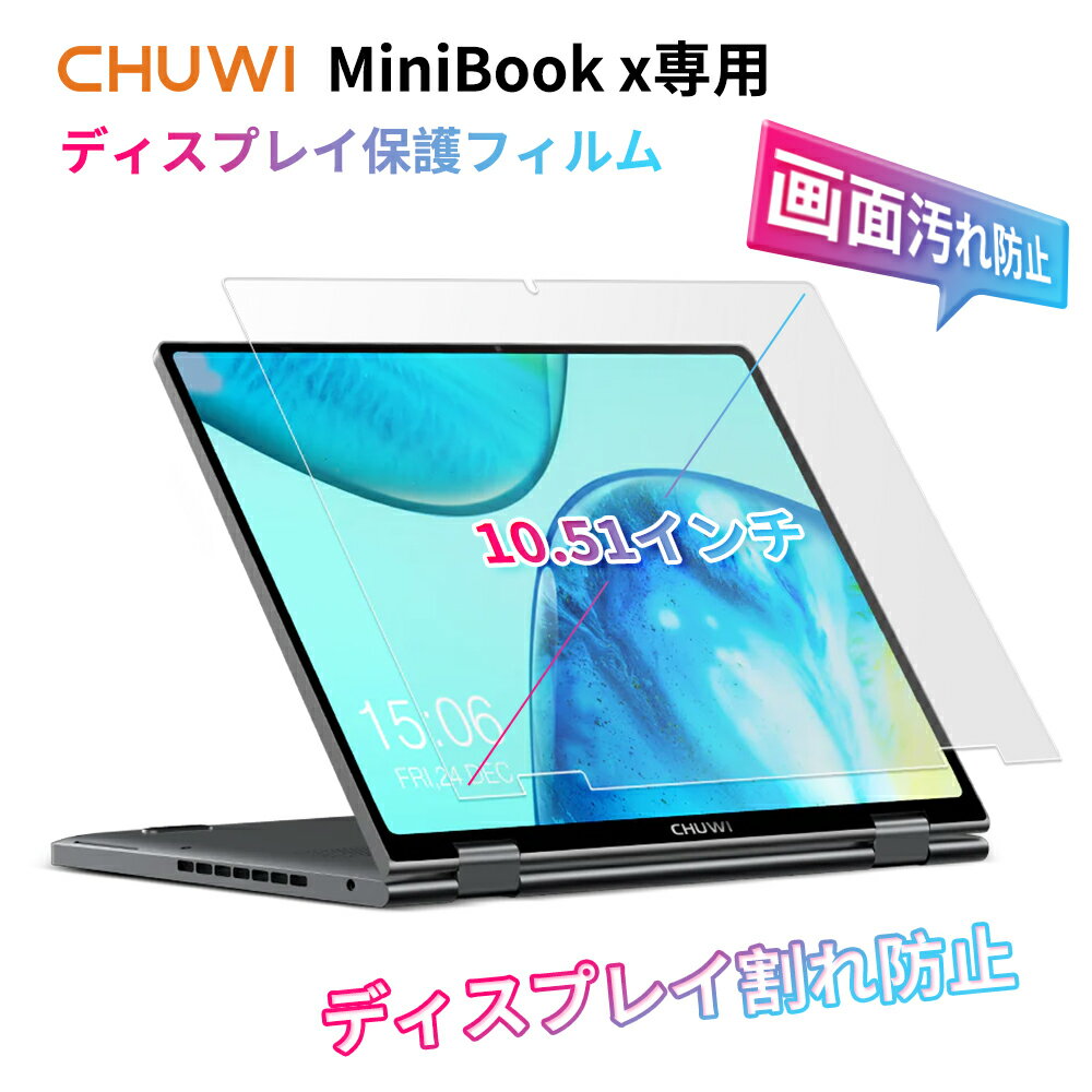 MiniBook x 専用 ディスプレイ保護フィ