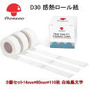 Phomemo D30ラベルプリンター専用 純正 白地 テープ ラベルシール 黒文字 感熱ロール紙 シール 印刷用紙 接着剤ある 再剥離タイプ シール 白地 黒...