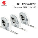 Phomemo P12Pro対応 純正 布製ラベルシール 12mm*2m 3個入り 名札ラベル 熱転写プリンター用 熱転写ロール紙 布アイロン 家庭用 値札 手...