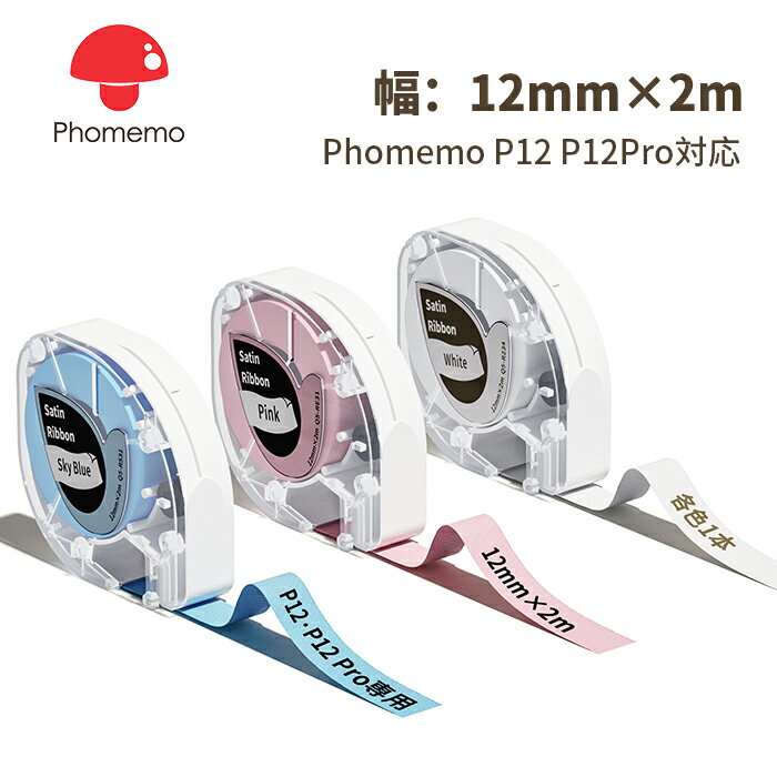 【送料無料】Phomemo P12Pro対応 純正 リボンラベル 装飾サテンりぼん ラベルシール 12mm*2m 3個入り 熱転写ラベルプリンター用 リボン 家庭用 手帳作り 梱包発送 DIYラベル 装飾ギフトに適用