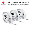 【送料無料】Phomemo P12Pro対応 純正 ラベルシール 12mm*4m 3個入り 名札ラベル 熱転写プリンター用 家庭用 値札 手帳作り 食品表示 梱...