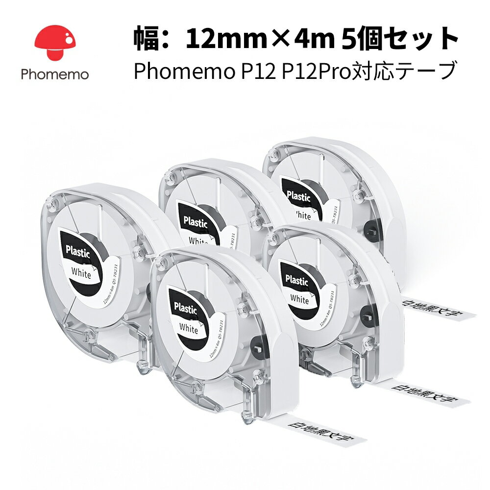 Phomemo P12Pro対応 純正 ラベルシール 12mm*4m 5個入り 名札ラベル 熱転写プリンター用 家庭用 値札 手帳作り 食品表示 梱包発送 ラッピング DIYラベル 整理収納 装飾ギフトに適用