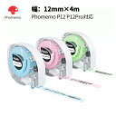 Phomemo P12Pro対応 純正 多彩ラベルシール 12mm*4m 3個入り 名札ラベル 感熱ラベル 家庭用 値札 手帳作り 食品表示 梱包発送 ラッピン...