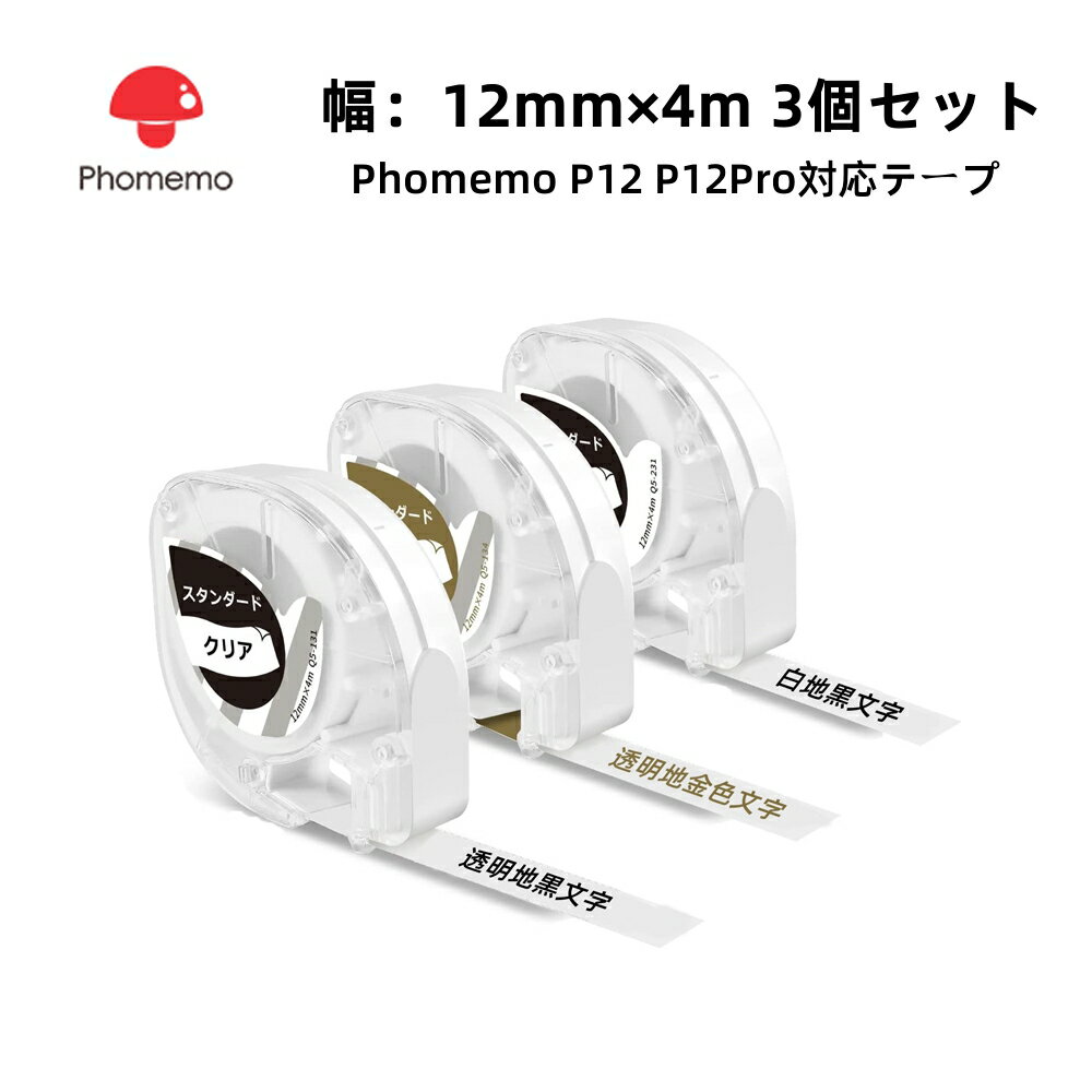 Phomemo P12Pro対応 純正 ラベルシール 12mm*4m 3個入り 名札ラベル 熱転写プリンター用 家庭用 値札 手帳作り 食品表示 梱包発送 ラッピング DIYラベル 整理収納 装飾ギフトに適用