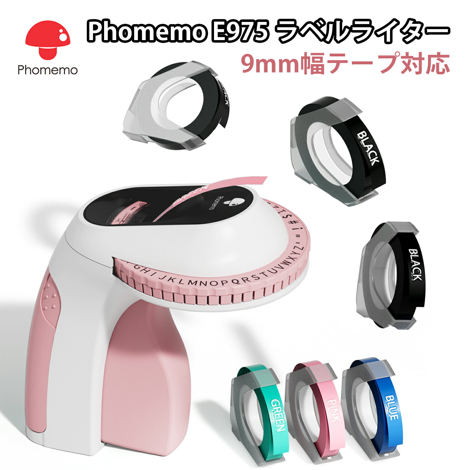 Phomemo E975 ラベルメーカー テープライター キュティコン 9mm幅テープ対応 英数字 エンボス加工ラベルメーカー 値札/食品表示/ラッピング/DIYラベル/作業/冷蔵庫収納/整理収納/名前ラベル適…