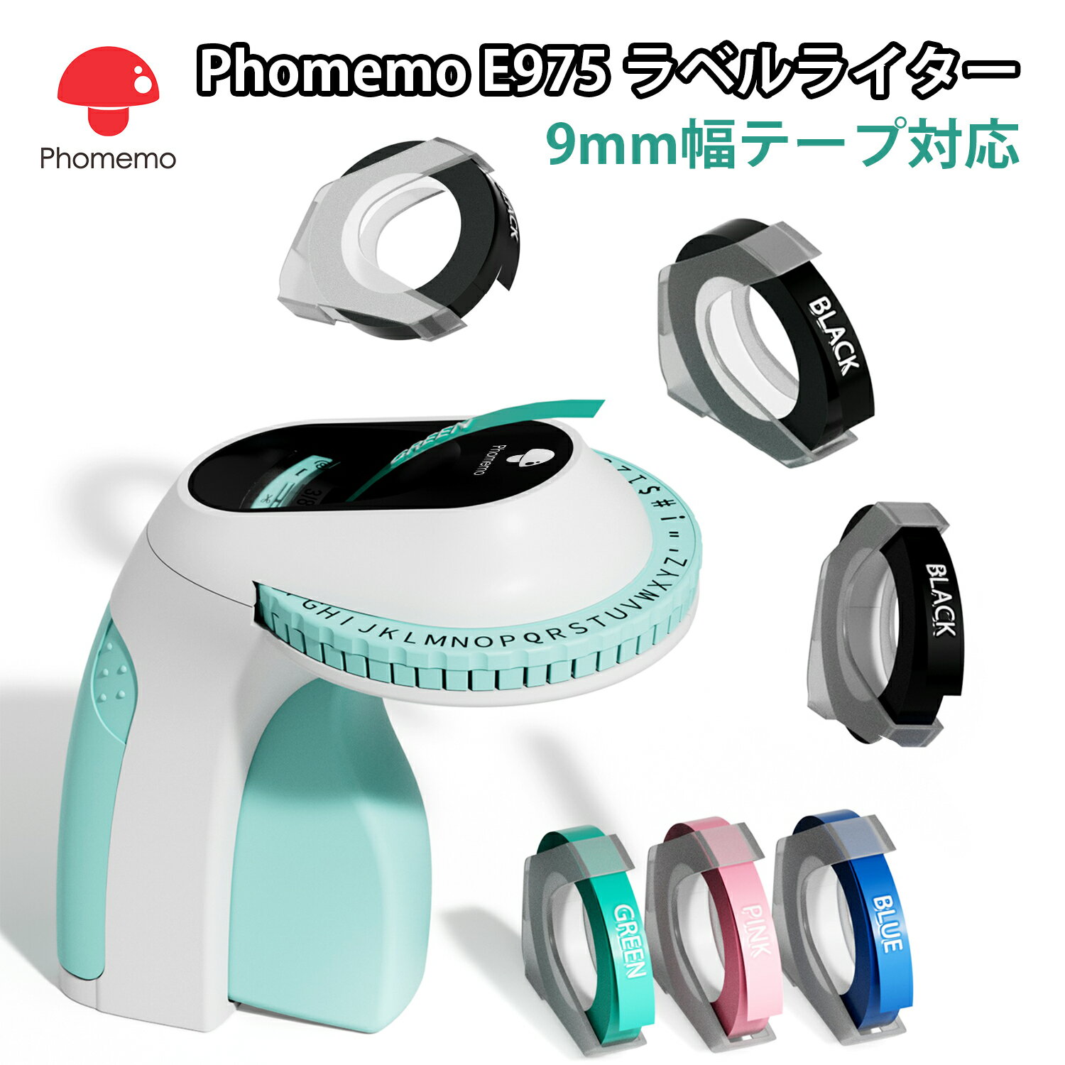 Phomemo E975 ラベルライター テープライター キュティコン 9mm幅テープ対応 英数字 Embossing Label Maker エンボス加工ラベルメーカー 値札/食品表示/ラッピング/DIYラベル/作業/冷蔵庫収納/…