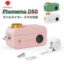 【ポイント最大22倍!】【月間優良ショップ受賞 ※ レビュー特典】Phomemo D50 感熱ラベルプリンター 自動ラベル認識 Bluetooth接続多機能ラベルプリンター【16mm-24mm幅テープ】 感熱小型充電式プリンター ラベル印刷機 感熱シールプリンター カッター付き