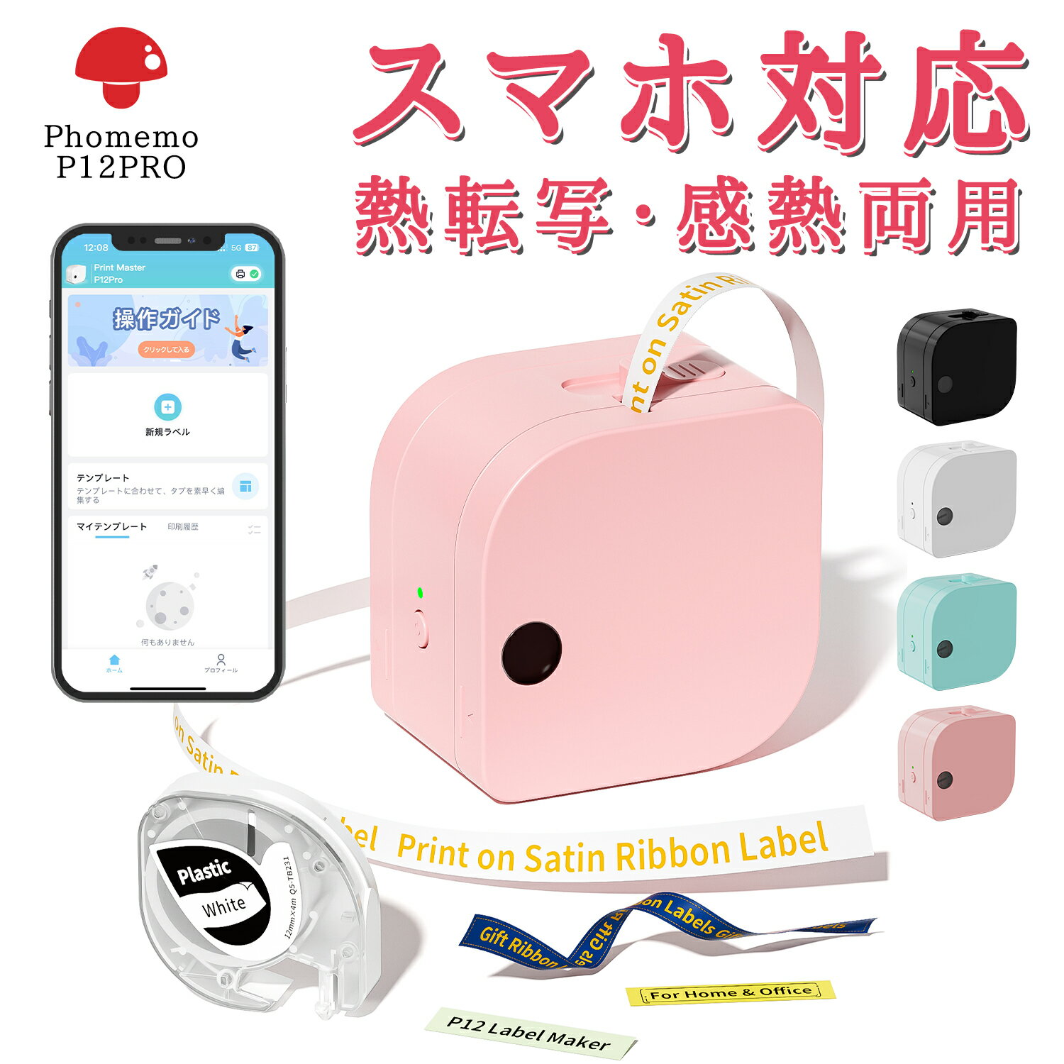 【月間優良ショップ受賞】【レビュー特典】スマホ対応ラベルライター Phomemo P12 Pro ラベルプリンター 熱転写・感熱両用 スマホ対応 ラベルプリンター ラベルメーカー 多機能ラベルライター カラーテープ・ラベル対応 Bluetooth接続