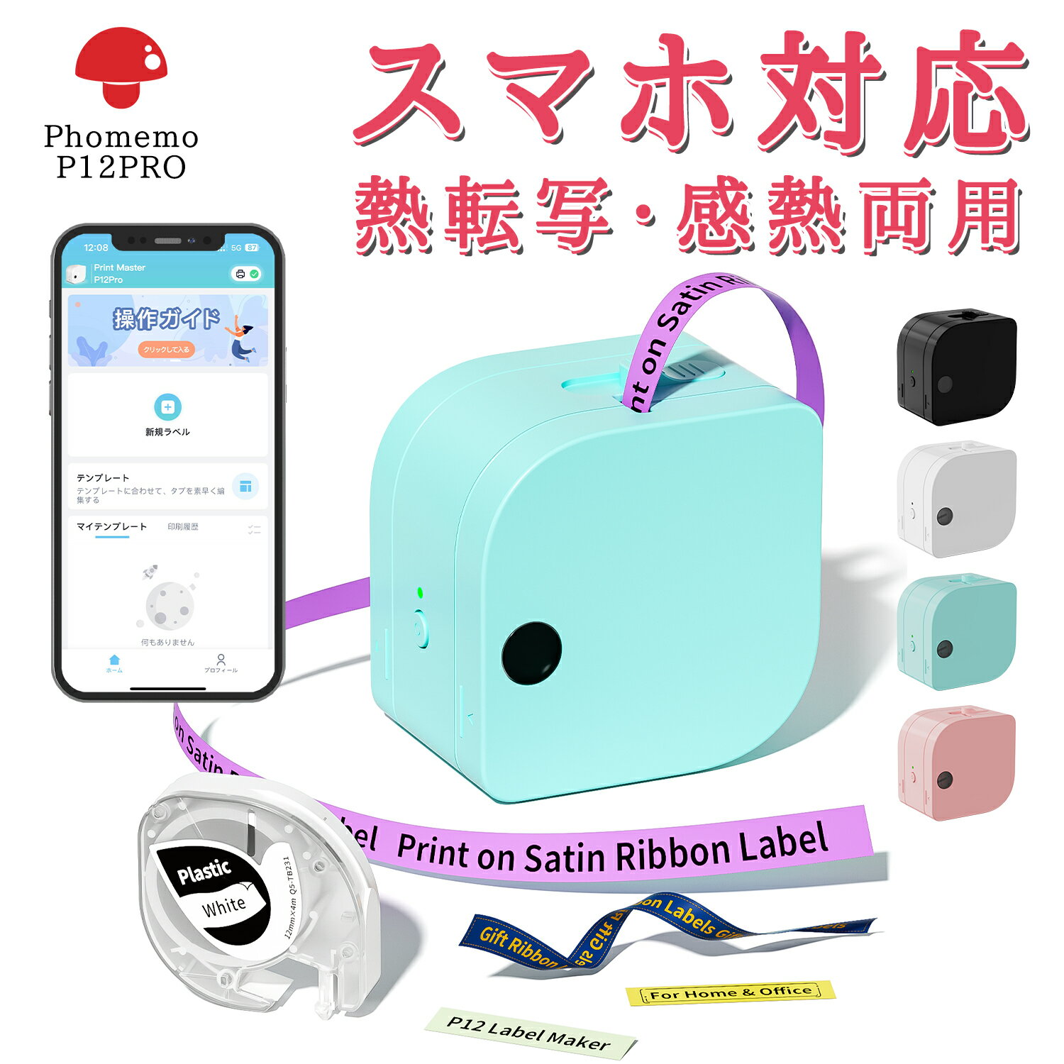 【月間優良ショップ受賞】【レビュー特典】スマホ対応ラベルライター Phomemo P12 Pro ラベルプリンター 感熱 熱転写…