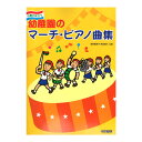 行事に役立つ 幼稚園のマーチ・ピアノ曲集 ドレミ楽譜出版社