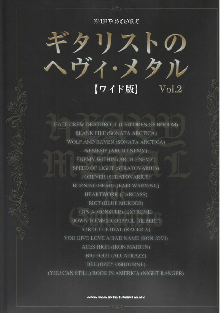 バンドスコア ギタリストのヘヴィメタル Vol.2 ワイド版 シンコーミュージック