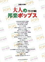 バンドスコア 大人の邦楽ポップス ワイド版 シンコーミュージック バンドスコア 大人の邦楽ポップス ワイド版 シンコーミュージック