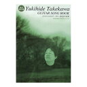 タケカワユキヒデ ギター弾き語り曲集 ドレミ楽譜出版社