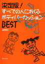 決定版!すべての人におくるボディパーカッションBEST 音楽之友社