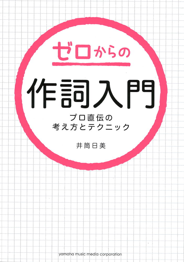 ゼロからの作詞入門 プロ直伝の考え方とテクニック ヤマハミュージックメディア