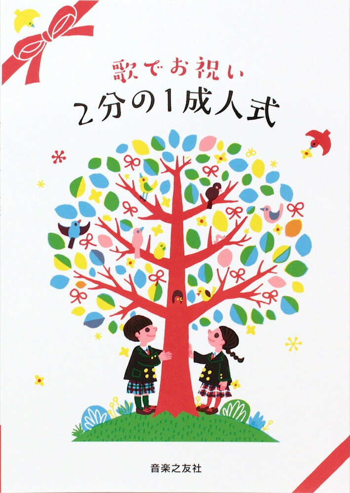 歌でお祝い 2分の1成人式 音楽之友社