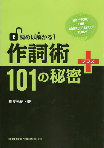 読めば解かる！ 作詞術 101の秘密 +（プラス） ドレミ楽譜出版社