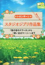 トロンボーン スタジオジブリ作品集 CD付 「風の谷のナウシカ」から「思い出のマーニー」まで ヤマハミュージックメディア