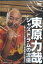 DVD 東原力哉 ジャズドラムの流儀 〜全ドラマーに送る学ぶべき演奏術と思考法〜 アルファノート