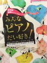 保育者・教師をめざす人、集まれ ! みんなピアノだい好き! 全音楽譜出版社