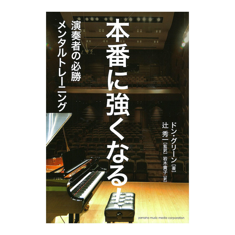 本番に強くなる！演奏者の必勝メンタルトレーニング ヤマハミュージックメディア