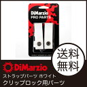 Dimarzio ディマジオ DD2201 WH ストラップパーツDD2201は、ストラップの素早い着脱が可能なクイック・リリース機能を持ったClipLock（クリップロック）ギター・ストラップ用のアクセサリーです。DD2210 Metal ClipLockを除く、全てのClipLockストラップに使用可能です。DD2201は1ペア組、ワッシャーとスクリュー（クローム/ブラック各2本）を付属したセットで、ストラップ同様にアメリカで製作した“Madein U.S.A.”です。長さ：レギュラー　約12cm（プラスチック部分先端からナイロン生地部の末端までの長さ）カラー：ホワイト