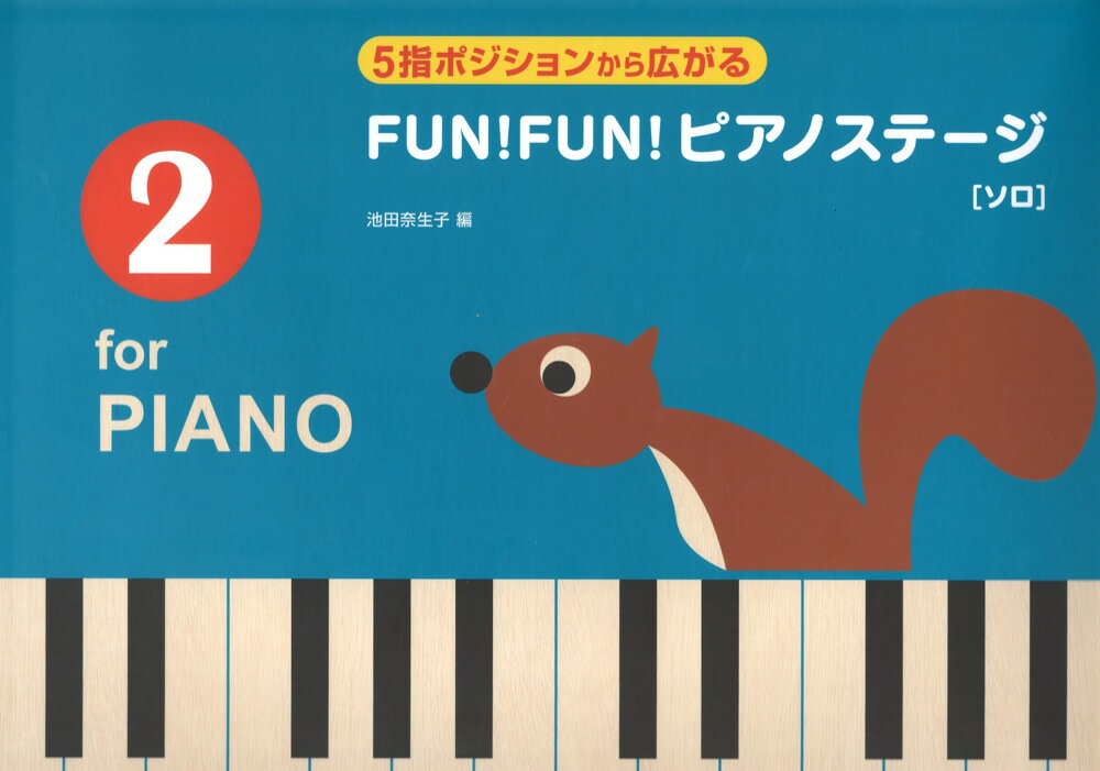 5指ポジションから広がる FUN！FUN！ピアノステージ 2 ソロ 全音楽譜出版社