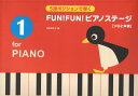 5指ポジションで弾く FUN！FUN！ピアノステージ 1 ソロと伴奏 全音楽譜出版社