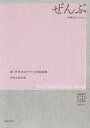 新・中学生のクラス合唱曲集 ぜんぶ~卒業式バージョン~ 全曲収録CD付き楽譜 音楽之友社