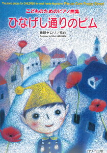 第48回ピティナ対象楽譜 春畑セロリ こどものためのピアノ曲集 ひなげし通りのピム カワイ出版 ピティナ・ピアノコンペティション課題曲