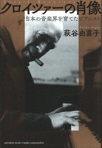 クロイツァーの肖像 ～日本の音楽界を育てたピアニスト～ ヤマハミュージックメディア