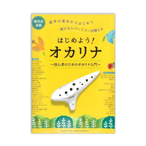 はじめよう!オカリナ ヤマハミュージックメディア通販セール状況