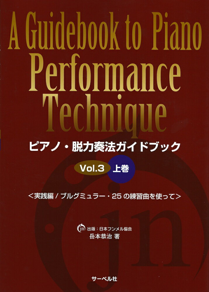 ピアノ・脱力奏法ガイドブック 3 上巻 実践編 ブルグミュラー25の練習曲を使って サーベル社のサムネイル