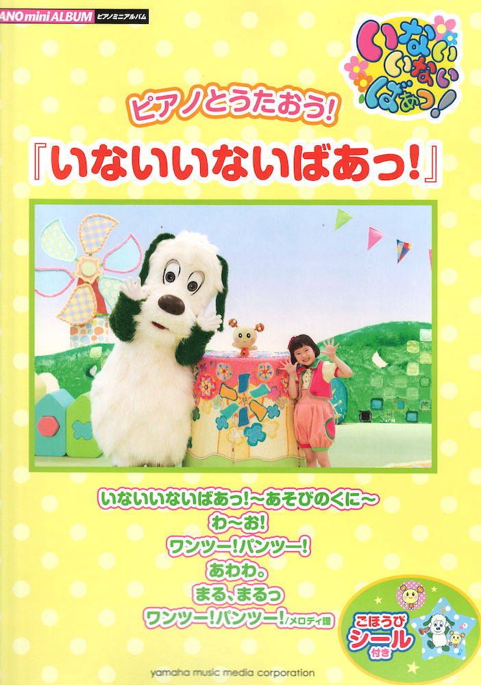 ピアノミニアルバム ピアノとうたおう!『いないいないばあっ！』 ごほうびシール付き ヤマハミュージックメディア