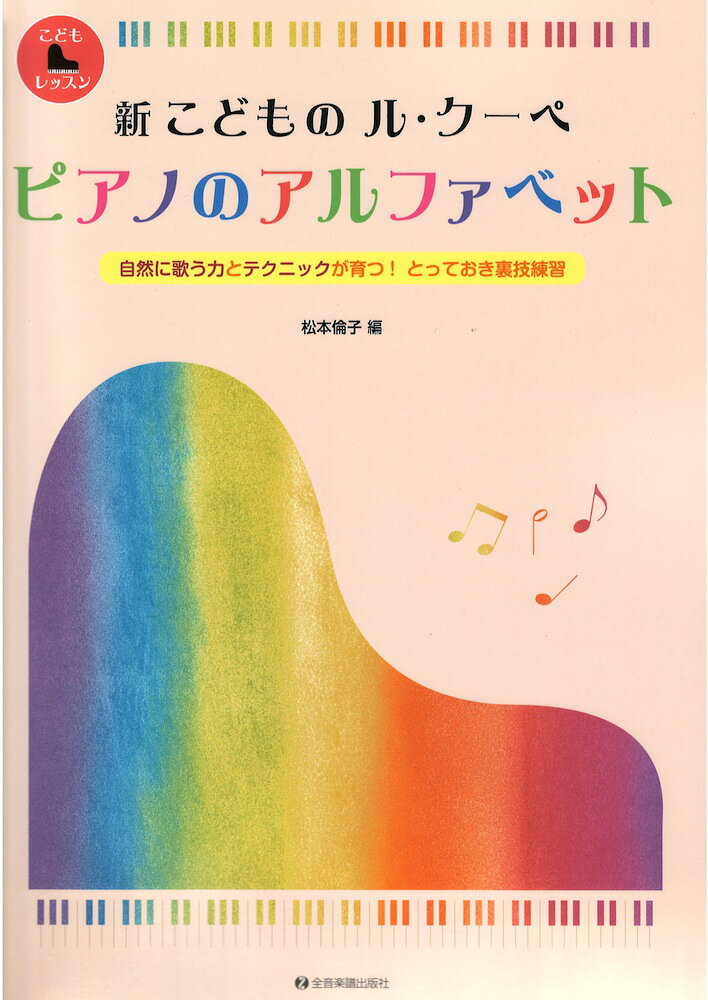 第48回ピティナ対象楽譜 新 こどもの ル・クーペ ピアノのアルファベット 全音楽譜出版社 ピティナ・ピアノコンペティション課題曲