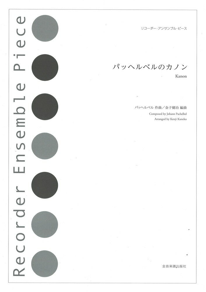 リコーダーアンサンブルピース パッヘルベルのカノン 全音楽譜出版社