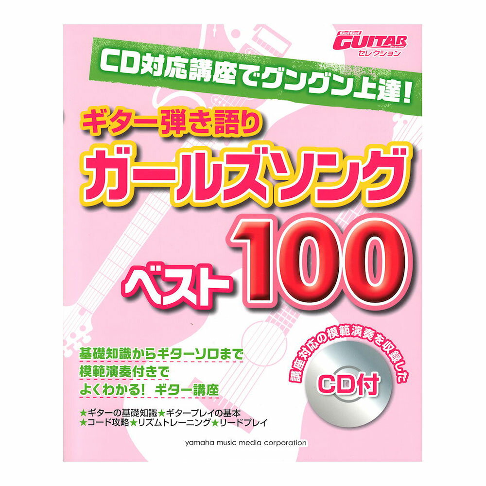 CD対応講座でグングン上達！ギター弾き語り ガールズソングベスト100 CD付 ヤマハミュージックメディア