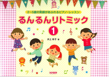 るんるんリトミック1 2 5歳の笑顔があふれるピアノ・レッスン ドレミ楽譜出版社