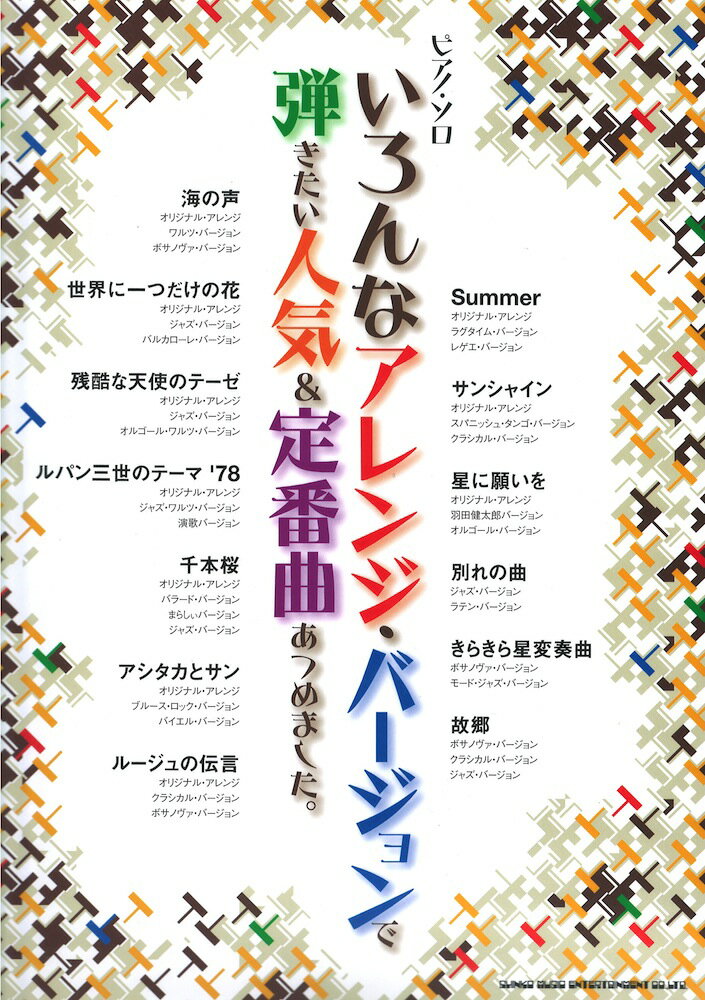 ピアノ・ソロ いろんなアレンジ・バージョンで弾きたい人気&定番曲あつめました。 シンコーミュージック