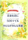 女声二部合唱ミニアルバム 花束を君に 500マイル みんながみんな英雄 ヤマハミュージックメディア