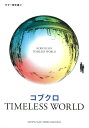 ギター弾き語り コブクロ TIMELESS WORLD ヤマハミュージックメディア