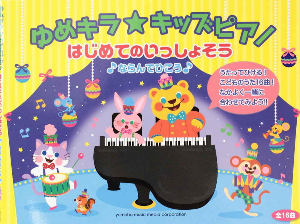 楽天chuya-online チューヤオンラインゆめキラ☆キッズピアノ はじめてのいっしょそう♪ ならんでひこう♪ ヤマハミュージックメディア