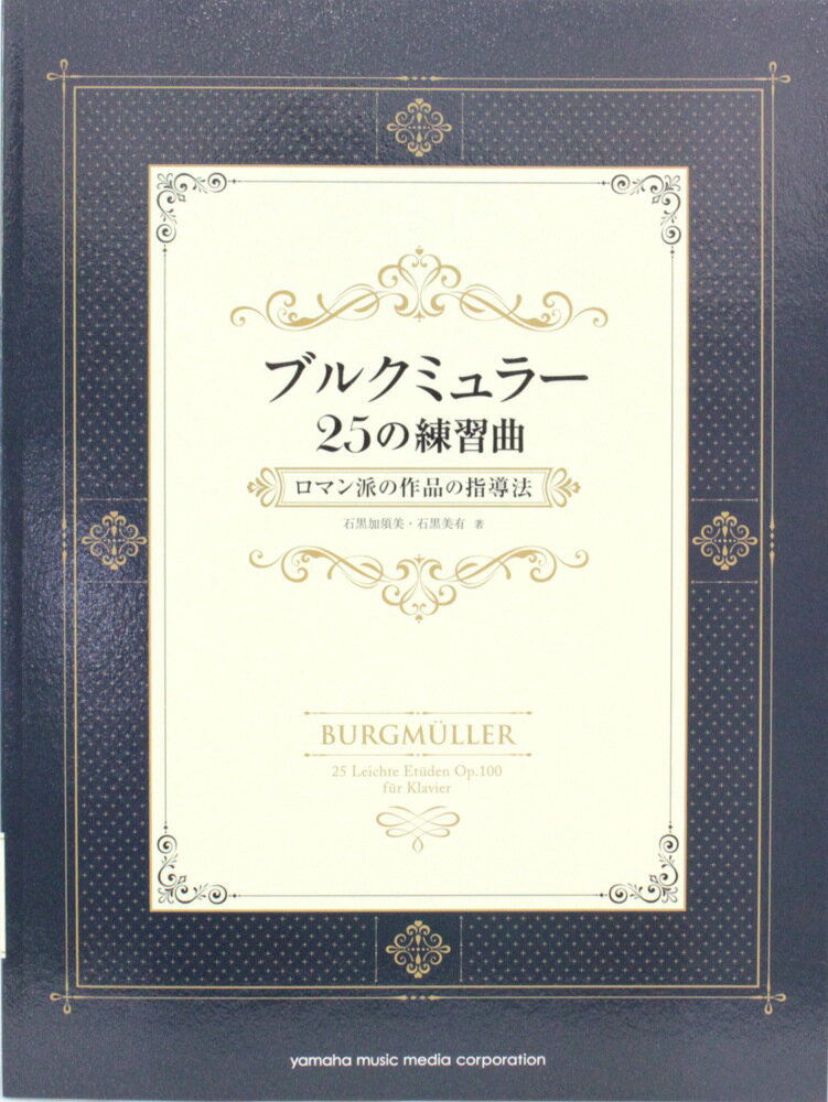 ブルクミュラー25の練習曲 ロマン派の作品の指導法 別冊解説書付き ヤマハミュージックメディア