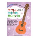 「コード2つ」から弾けるやさしい曲がいっぱい!ウクレレで紡ぐ日本の唄・想い出の唄 ヤマハミュージックメディア