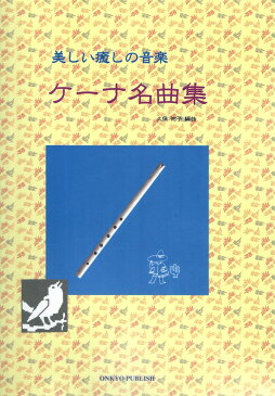 美しい癒しの音楽 ケーナ名曲集 オンキョウパブリッシュ